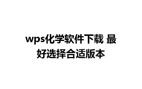 wps化学软件下载 最好选择合适版本