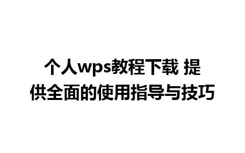 个人wps教程下载 提供全面的使用指导与技巧