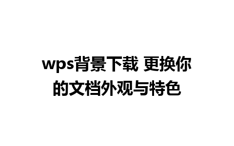 wps背景下载 更换你的文档外观与特色