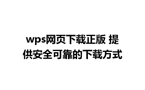 wps网页下载正版 提供安全可靠的下载方式