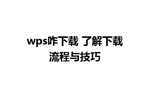 wps咋下载 了解下载流程与技巧