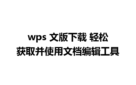 wps 文版下载 轻松获取并使用文档编辑工具