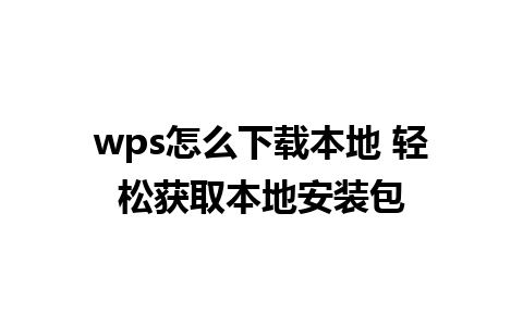 wps怎么下载本地 轻松获取本地安装包