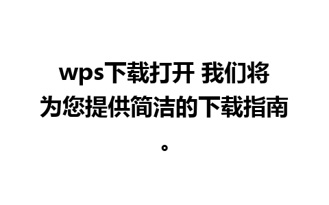 wps下载打开 我们将为您提供简洁的下载指南。