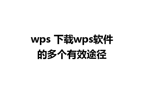 wps 下载wps软件的多个有效途径