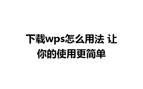 下载wps怎么用法 让你的使用更简单