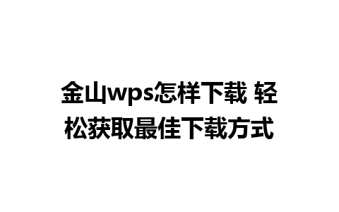 金山wps怎样下载 轻松获取最佳下载方式