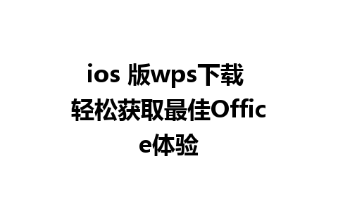 ios 版wps下载 轻松获取最佳Office体验