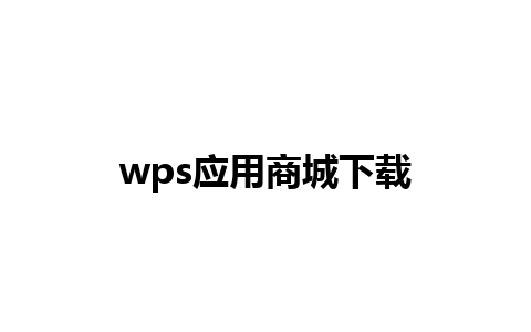 wps应用商城下载 