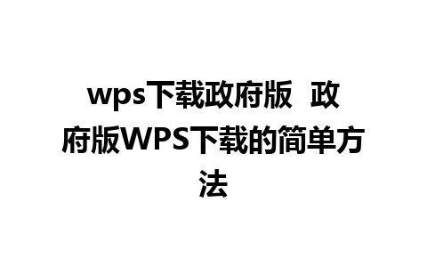 wps下载政府版  政府版WPS下载的简单方法