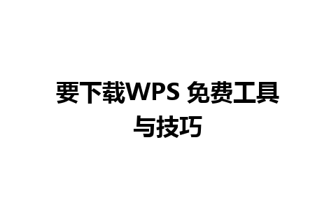 要下载WPS 免费工具与技巧