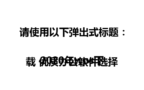 请使用以下弹出式标题：

2020年wps下载 优质办公软件选择