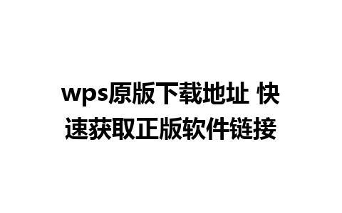 wps原版下载地址 快速获取正版软件链接