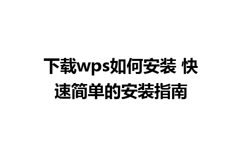 下载wps如何安装 快速简单的安装指南