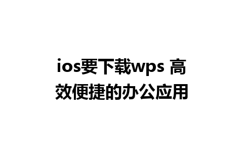 ios要下载wps 高效便捷的办公应用