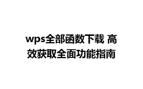 wps全部函数下载 高效获取全面功能指南