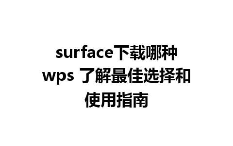 surface下载哪种wps 了解最佳选择和使用指南