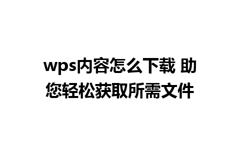 wps内容怎么下载 助您轻松获取所需文件