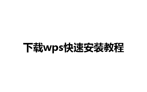 下载wps快速安装教程