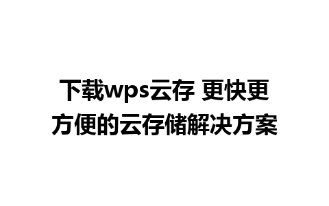 下载wps云存 更快更方便的云存储解决方案