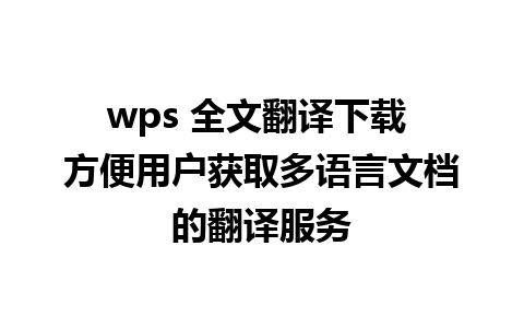 wps 全文翻译下载 方便用户获取多语言文档的翻译服务