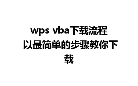 wps vba下载流程 以最简单的步骤教你下载