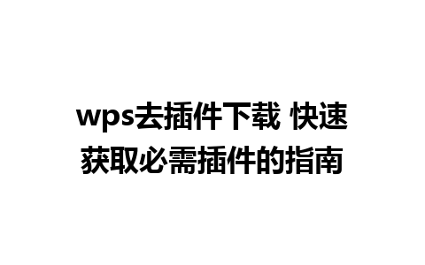 wps去插件下载 快速获取必需插件的指南