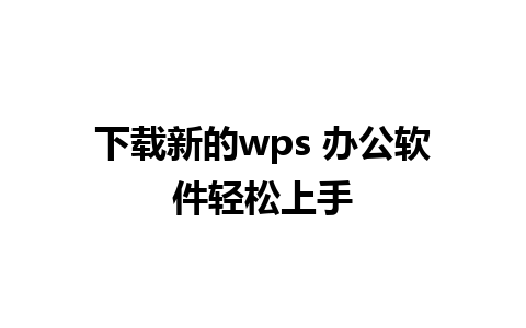 下载新的wps 办公软件轻松上手