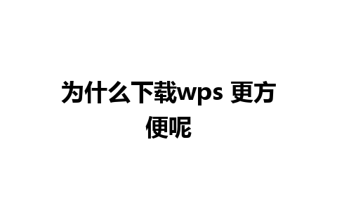 为什么下载wps 更方便呢