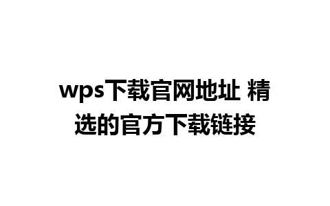 wps下载官网地址 精选的官方下载链接 