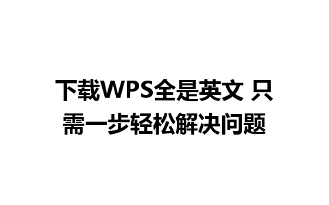 下载WPS全是英文 只需一步轻松解决问题