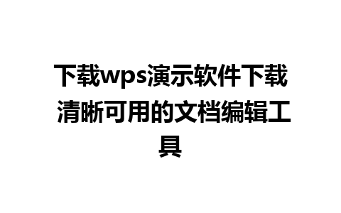 下载wps演示软件下载 清晰可用的文档编辑工具