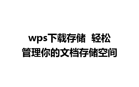 wps下载存储  轻松管理你的文档存储空间