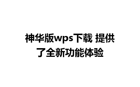  神华版wps下载 提供了全新功能体验  
