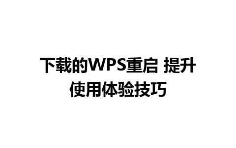 下载的WPS重启 提升使用体验技巧