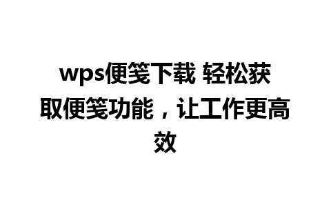 wps便笺下载 轻松获取便笺功能，让工作更高效