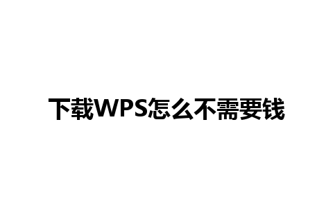 下载WPS怎么不需要钱