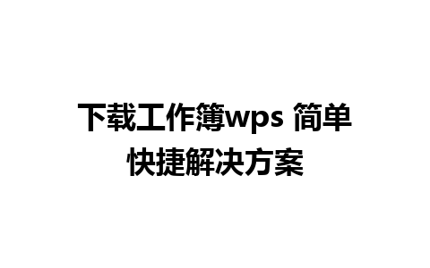 下载工作簿wps 简单快捷解决方案