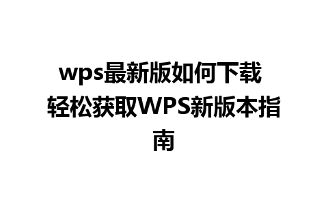 wps最新版如何下载 轻松获取WPS新版本指南