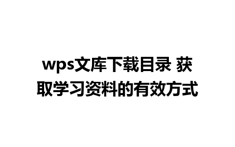 wps文库下载目录 获取学习资料的有效方式