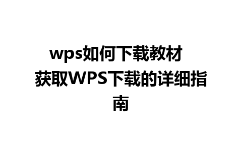 wps如何下载教材  获取WPS下载的详细指南