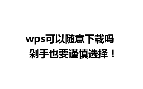 wps可以随意下载吗 剁手也要谨慎选择！