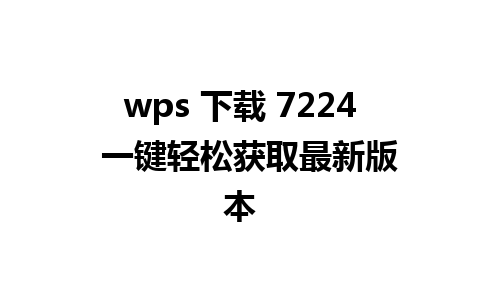 wps 下载 7224  一键轻松获取最新版本