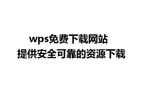 wps免费下载网站  提供安全可靠的资源下载