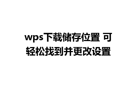 wps下载储存位置 可轻松找到并更改设置