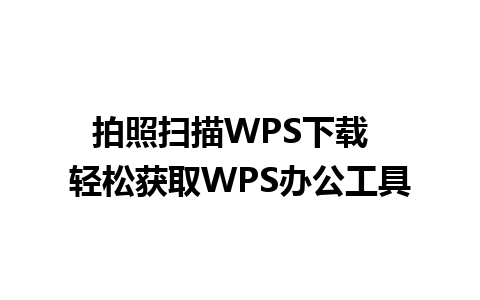 拍照扫描WPS下载  轻松获取WPS办公工具