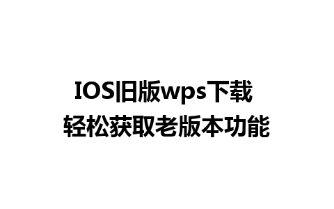 IOS旧版wps下载 轻松获取老版本功能