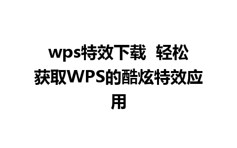 wps特效下载  轻松获取WPS的酷炫特效应用