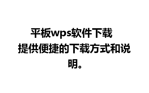 平板wps软件下载  提供便捷的下载方式和说明。