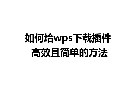 如何给wps下载插件 高效且简单的方法